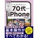いちばんやさしい 70代からのiPhone（日経BP社） [電子書籍]