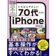 いちばんやさしい 70代からのiPhone（日経BP社） [電子書籍]