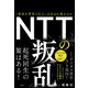 NTTの叛乱 「宿命を背負う巨人」は生まれ変わるか（日経BP社） [電子書籍]