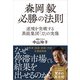 森岡毅 必勝の法則 逆境を突破する異能集団「刀」の実像（日経BP社） [電子書籍]