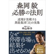 森岡毅 必勝の法則 逆境を突破する異能集団「刀」の実像（日経BP社） [電子書籍]