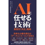 AIに任せる技術 業務別「共生」戦略（日経BP社） [電子書籍]