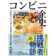 コンビニ全史 日本のライフスタイルを変えた50年の物語（日経BP社） [電子書籍]