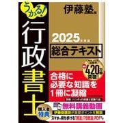うかる！ 行政書士 総合テキスト 2025年度版（日経BP社） [電子書籍]