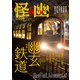 怪と幽 vol.018 2025年1月（KADOKAWA） [電子書籍]