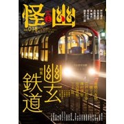 怪と幽 vol.018 2025年1月（KADOKAWA） [電子書籍]