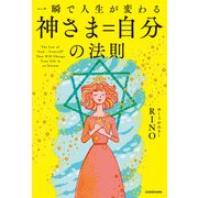 一瞬で人生が変わる 神さま=自分の法則（KADOKAWA） [電子書籍]