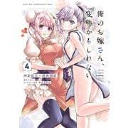 俺のお嫁さん、変態かもしれない 4（KADOKAWA） [電子書籍]