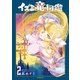 イズミと竜の図鑑 2（KADOKAWA） [電子書籍]