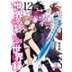 世界の終わりの世界録 12（KADOKAWA） [電子書籍]