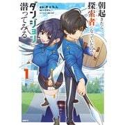 朝起きたら探索者になっていたのでダンジョンに潜ってみる 1（KADOKAWA） [電子書籍]
