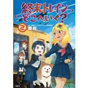 終末トレインどこへいく？ 2（KADOKAWA） [電子書籍]