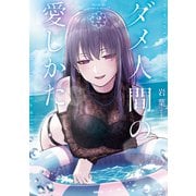 ダメ人間の愛しかた2【電子特典イラスト付き】（KADOKAWA） [電子書籍]
