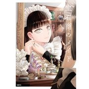 宝石商のメイド 6（KADOKAWA） [電子書籍]