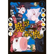 ラキくんは魔界デ解魔したい！ 2（KADOKAWA） [電子書籍]