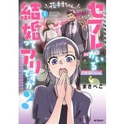 花村ちゃん、セフレがいる結婚ってアリですか？ 1（KADOKAWA） [電子書籍]