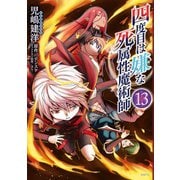 四度目は嫌な死属性魔術師 13（KADOKAWA） [電子書籍]