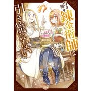 引き籠り錬金術師は引き籠れない ～お家でのんびりしたい奮闘記～ 3（KADOKAWA） [電子書籍]