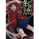 令和のダラさん 5（KADOKAWA） [電子書籍]