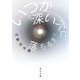 いつか深い穴に落ちるまで（KADOKAWA） [電子書籍]