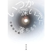 いつか深い穴に落ちるまで（KADOKAWA） [電子書籍]