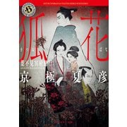 狐花 葉不見冥府路行（KADOKAWA） [電子書籍]