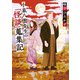 小泉八雲先生の「怪談」蒐集記（KADOKAWA） [電子書籍]