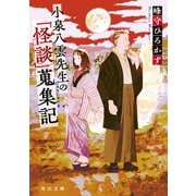 小泉八雲先生の「怪談」蒐集記（KADOKAWA） [電子書籍]