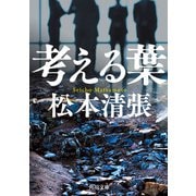 考える葉 新装版（KADOKAWA） [電子書籍]