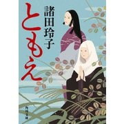 ともえ（KADOKAWA） [電子書籍]