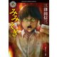 みみそぎ（KADOKAWA） [電子書籍]