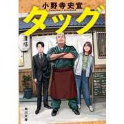 タッグ（KADOKAWA） [電子書籍]