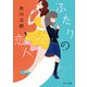 ふたりの恋人（KADOKAWA） [電子書籍]