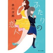 ふたりの恋人（KADOKAWA） [電子書籍]