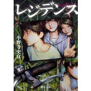 レジデンス（KADOKAWA） [電子書籍]