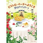 ビストロ・べーテヘようこそ 幸せのキッシュロレーヌ（KADOKAWA） [電子書籍]