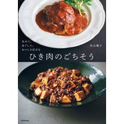 丸めて、ほぐして、おいしさ広がる ひき肉のごちそう（KADOKAWA） [電子書籍]