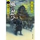 風の忍び 一、風魔の六代目（KADOKAWA） [電子書籍]