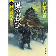 風の忍び 一、風魔の六代目（KADOKAWA） [電子書籍]