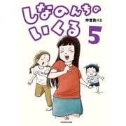 しなのんちのいくる5（KADOKAWA） [電子書籍]