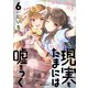 現実もたまには嘘をつく6【電子特典付き】（KADOKAWA） [電子書籍]