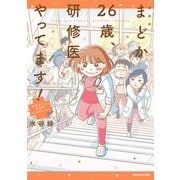 新装版 まどか26歳、研修医やってます！ お医者さん修行中コミックエッセイ（KADOKAWA） [電子書籍]