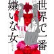 世界で一番嫌いな女（KADOKAWA） [電子書籍]