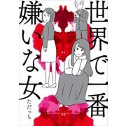 世界で一番嫌いな女（KADOKAWA） [電子書籍]