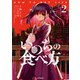 いのちの食べ方 2（KADOKAWA） [電子書籍]