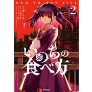 いのちの食べ方 2（KADOKAWA） [電子書籍]