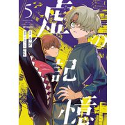 虚の記憶 5（KADOKAWA） [電子書籍]