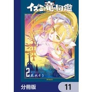 イズミと竜の図鑑【分冊版】 11（KADOKAWA） [電子書籍]