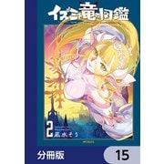 イズミと竜の図鑑【分冊版】 15（KADOKAWA） [電子書籍]