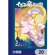 イズミと竜の図鑑【分冊版】 20（KADOKAWA） [電子書籍]